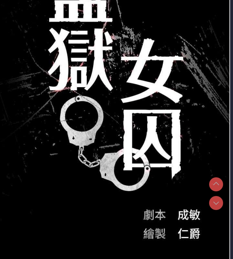 监狱女囚