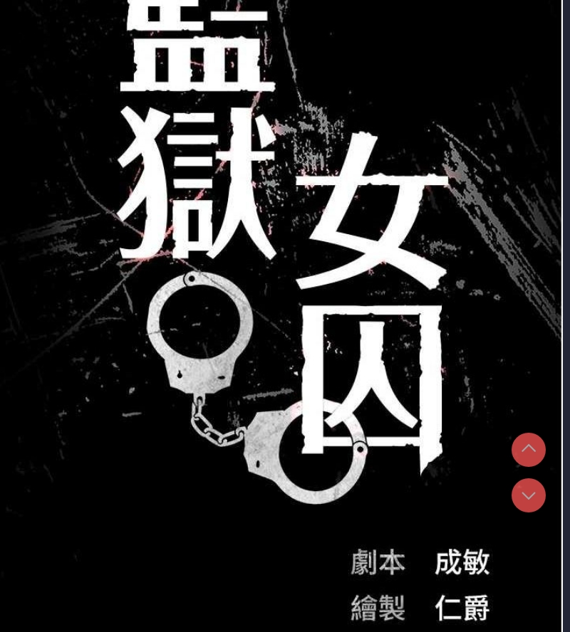 监狱女囚