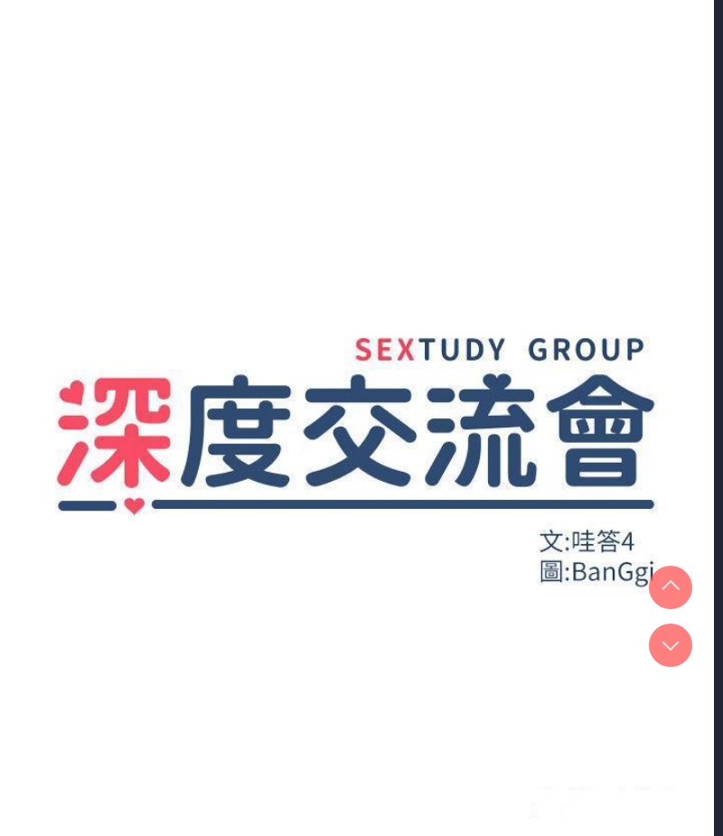 深度交流会