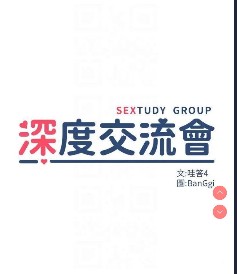 深度交流会