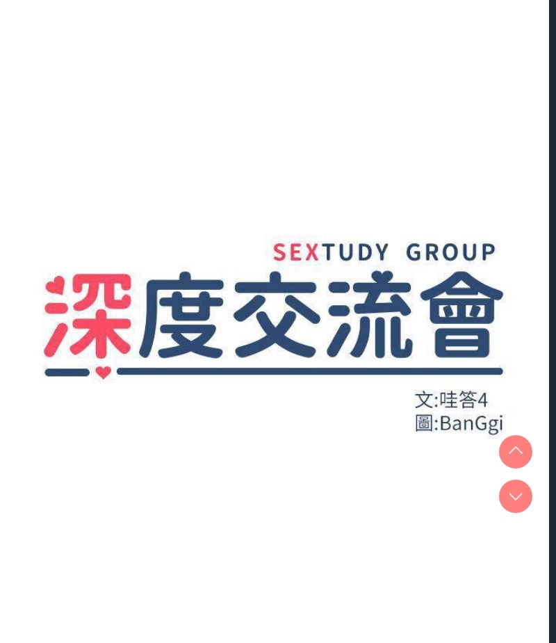 深度交流会