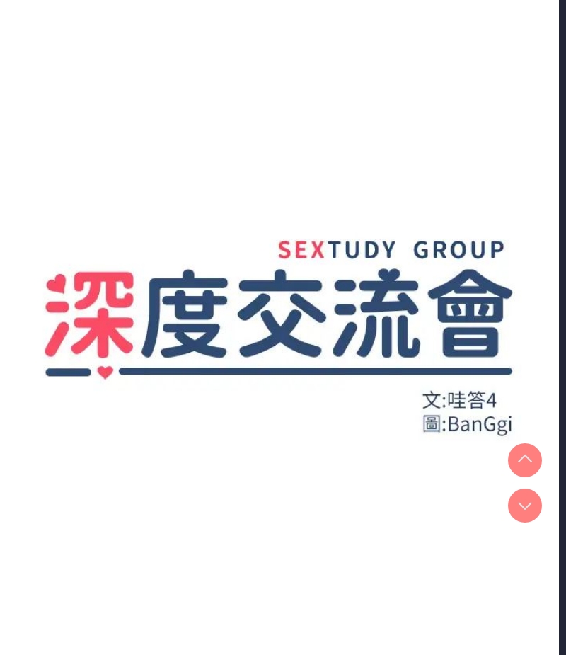 深度交流会