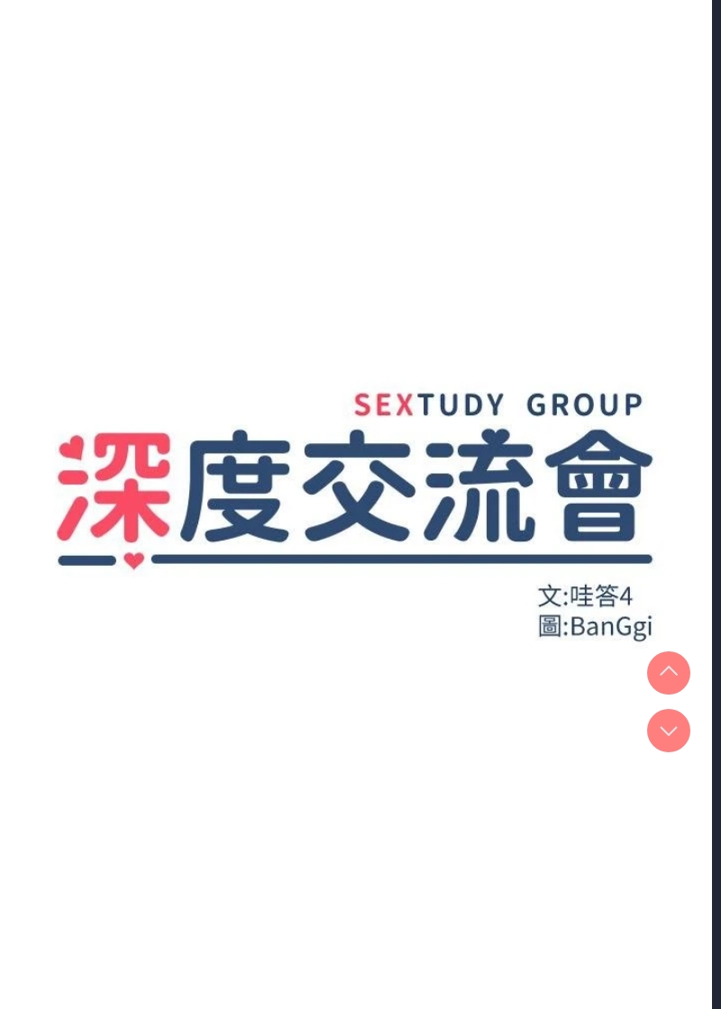 深度交流会