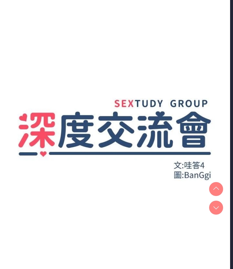 深度交流会