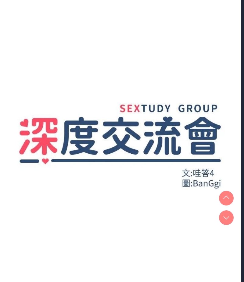 深度交流会