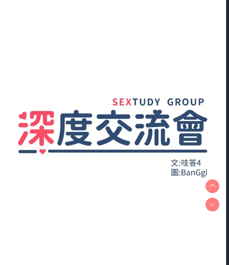 深度交流会
