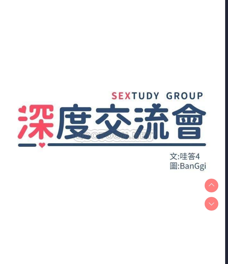 深度交流会