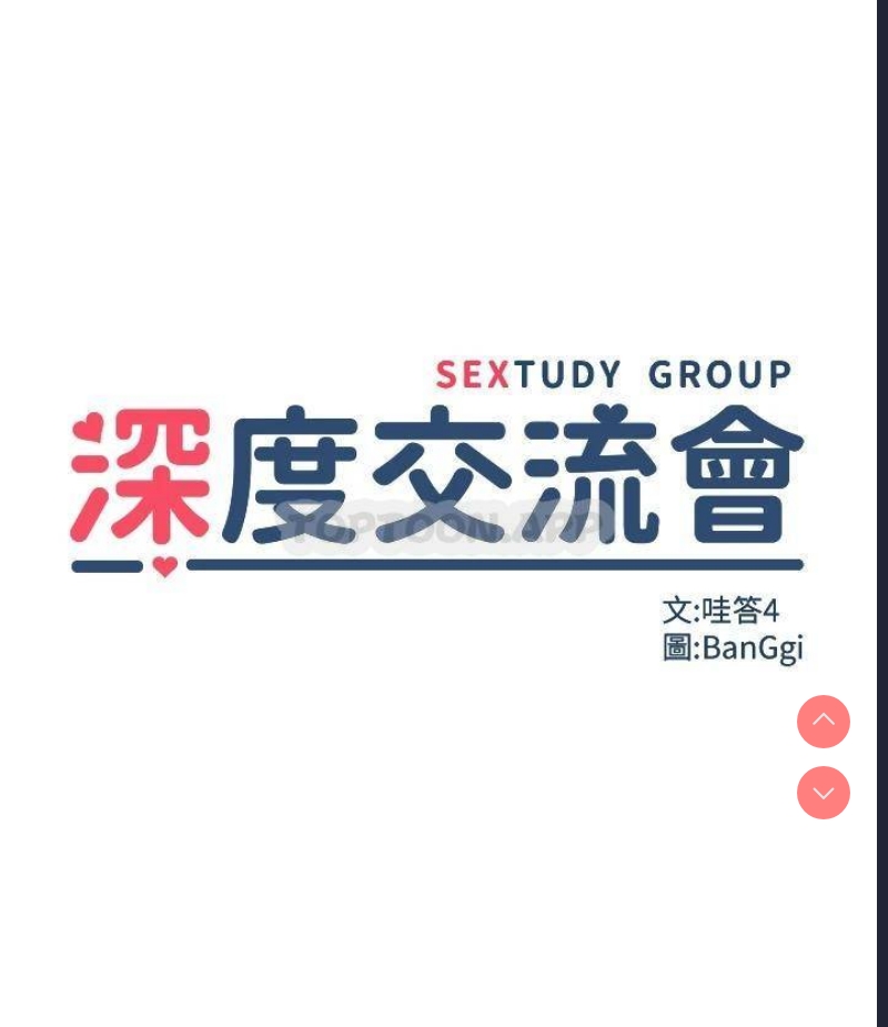深度交流会