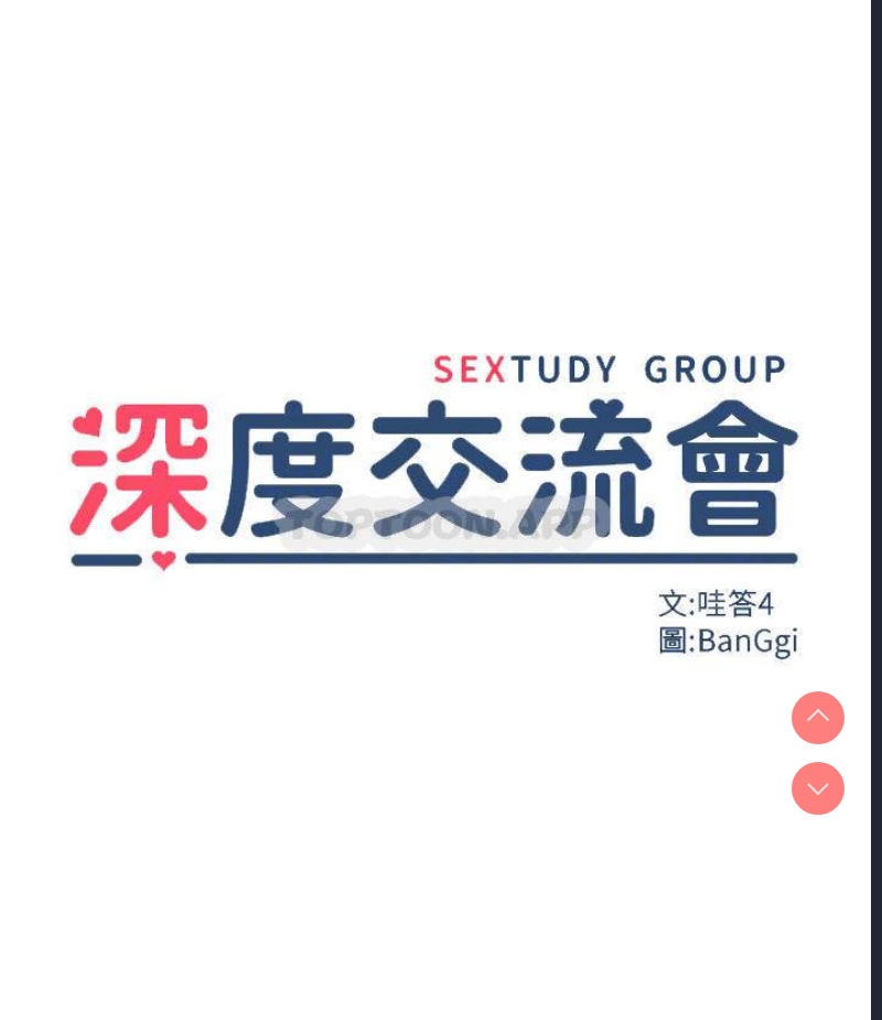 深度交流会