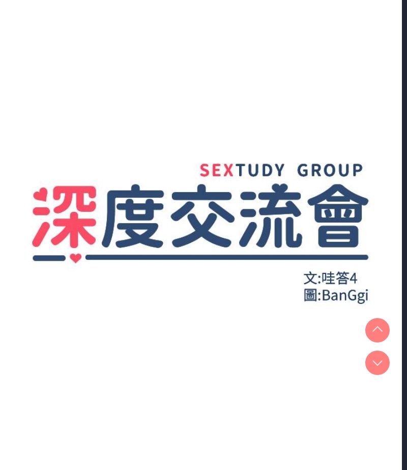 深度交流会