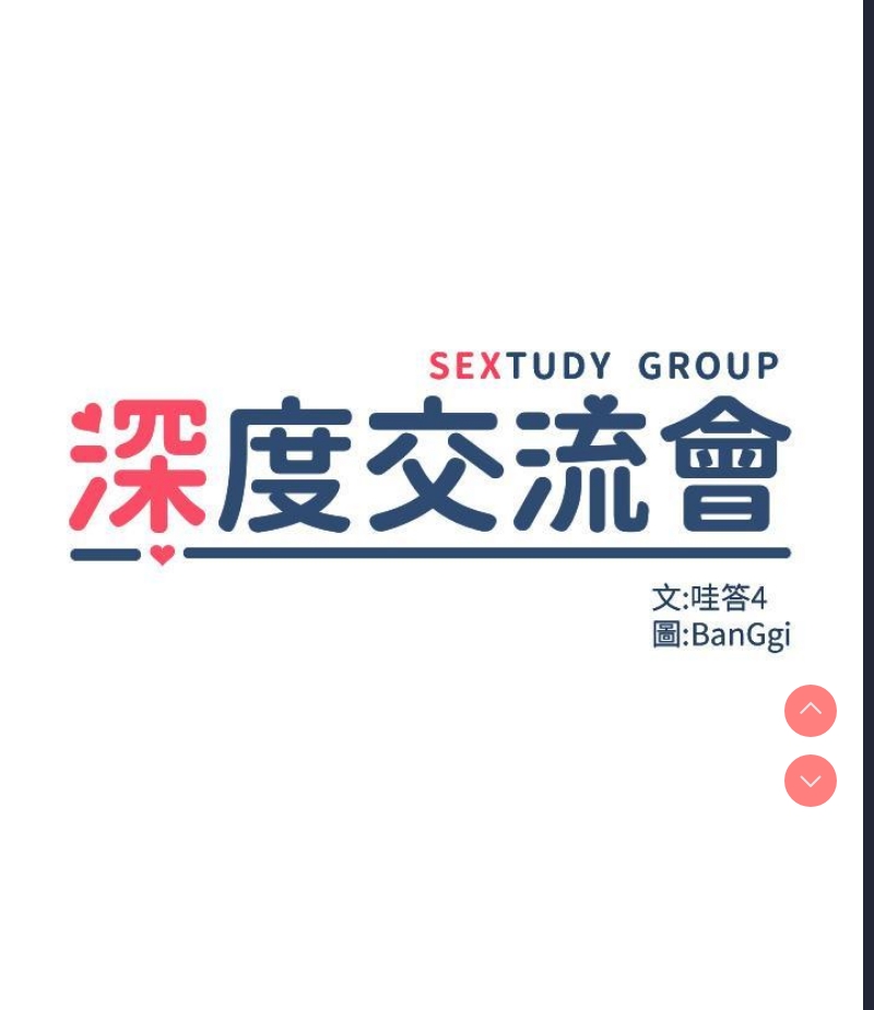 深度交流会