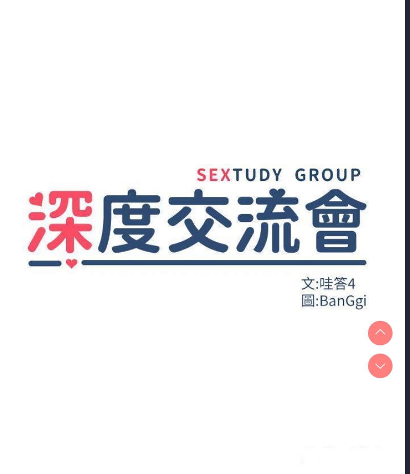 深度交流会
