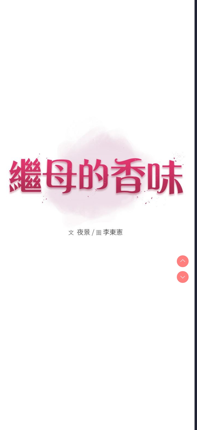 继母的香味
