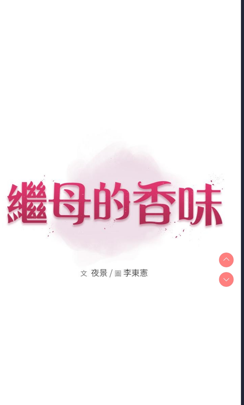 继母的香味