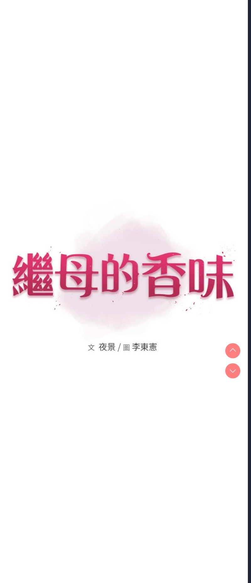继母的香味
