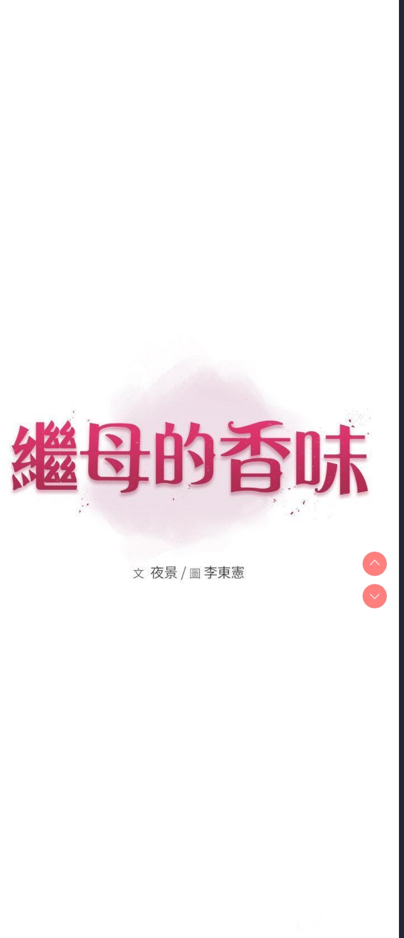 继母的香味