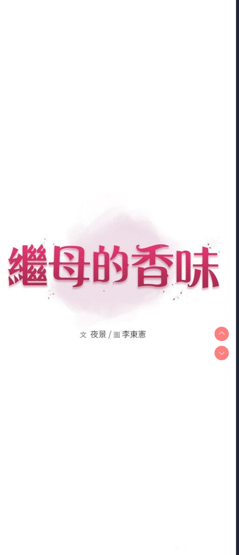 继母的香味