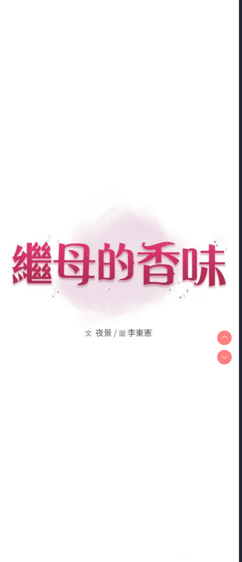继母的香味
