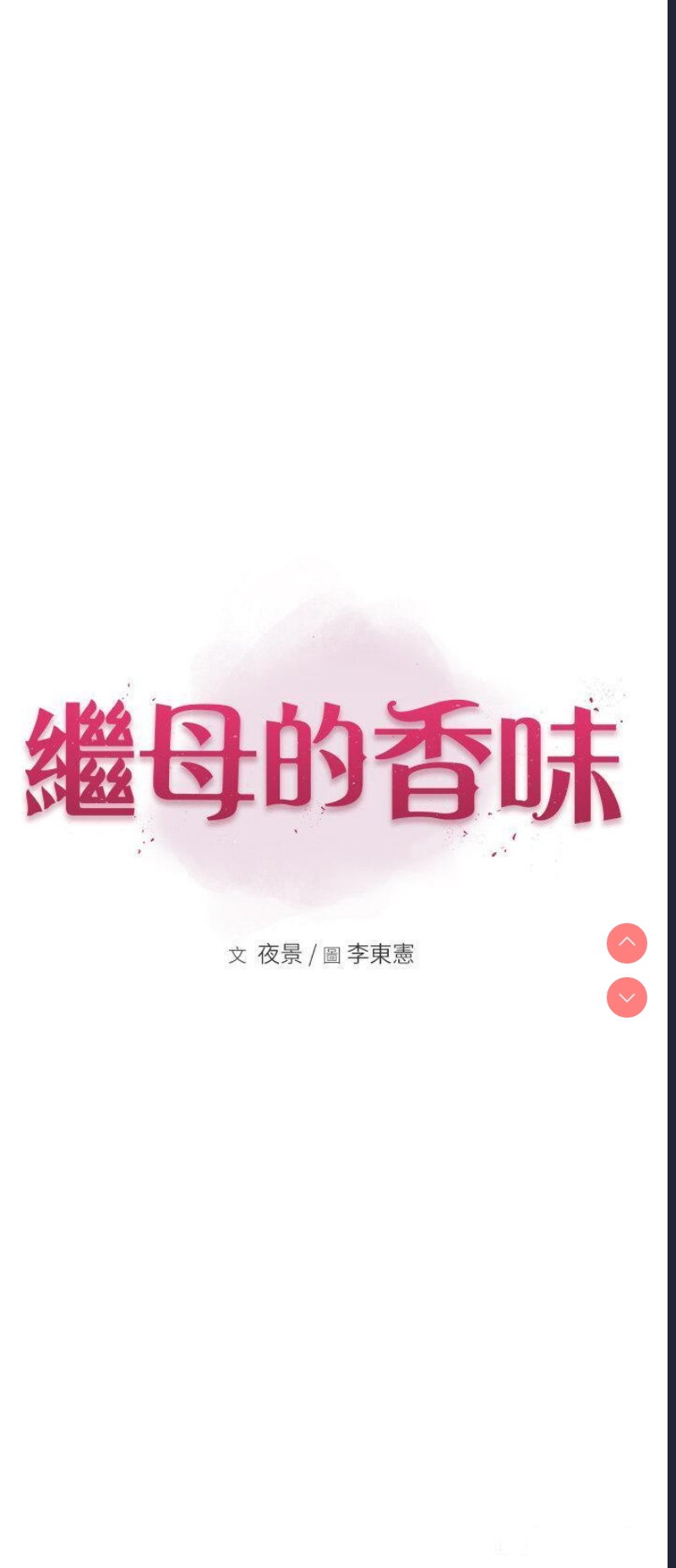 继母的香味