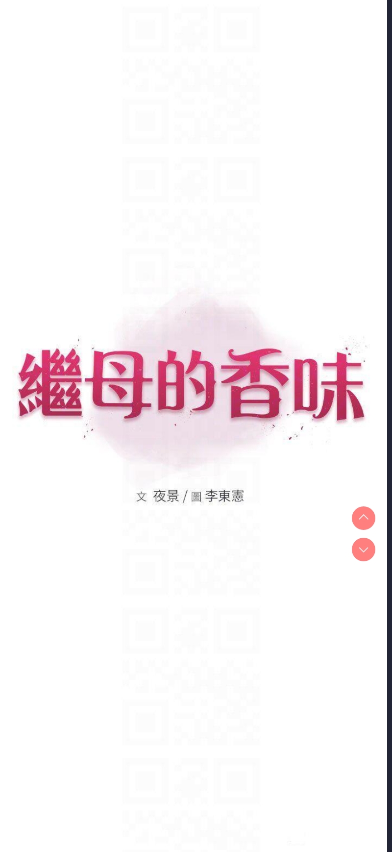 继母的香味