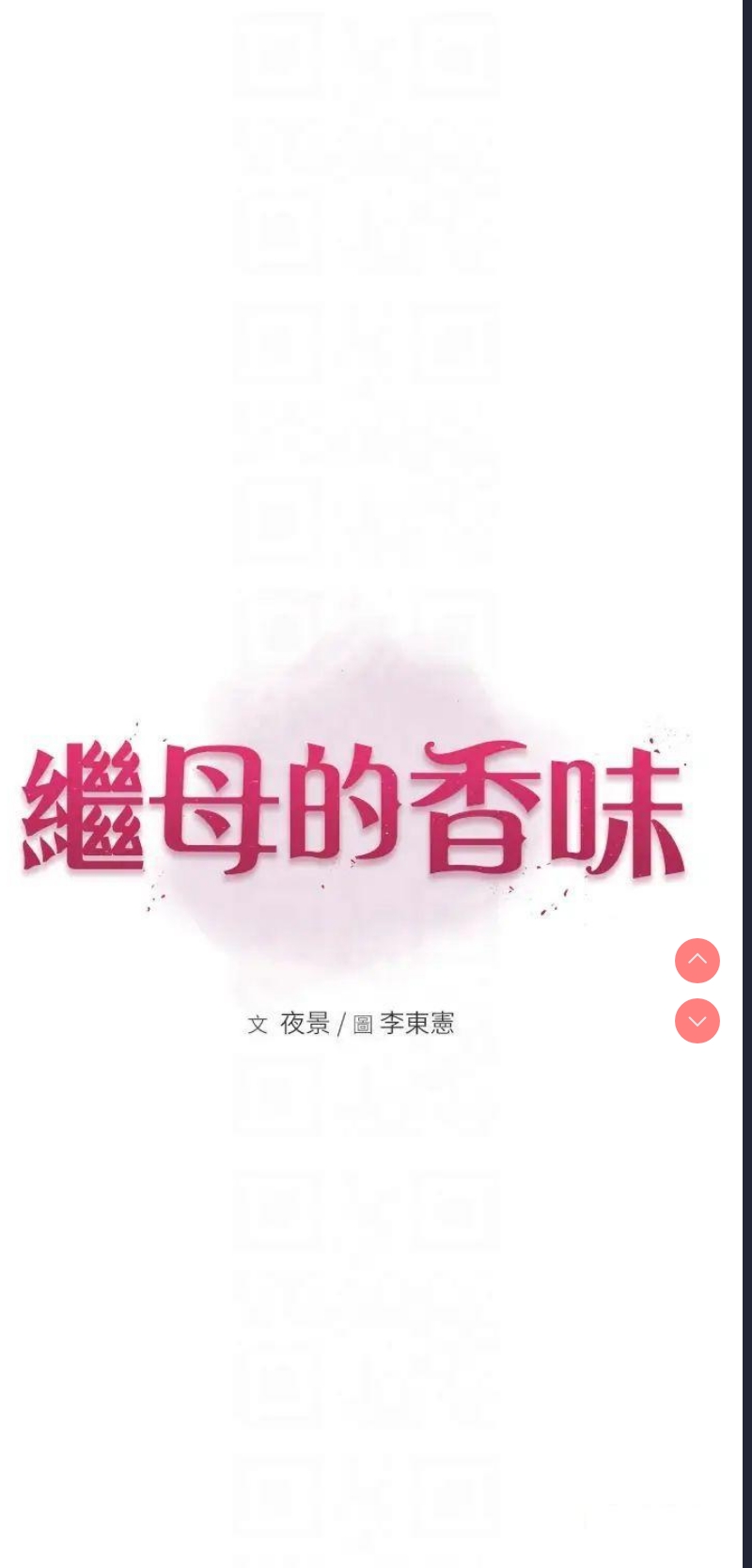 继母的香味