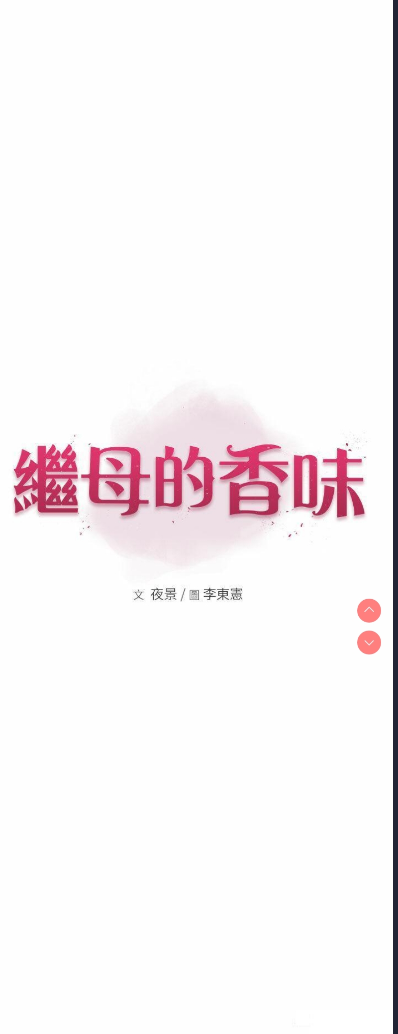 继母的香味