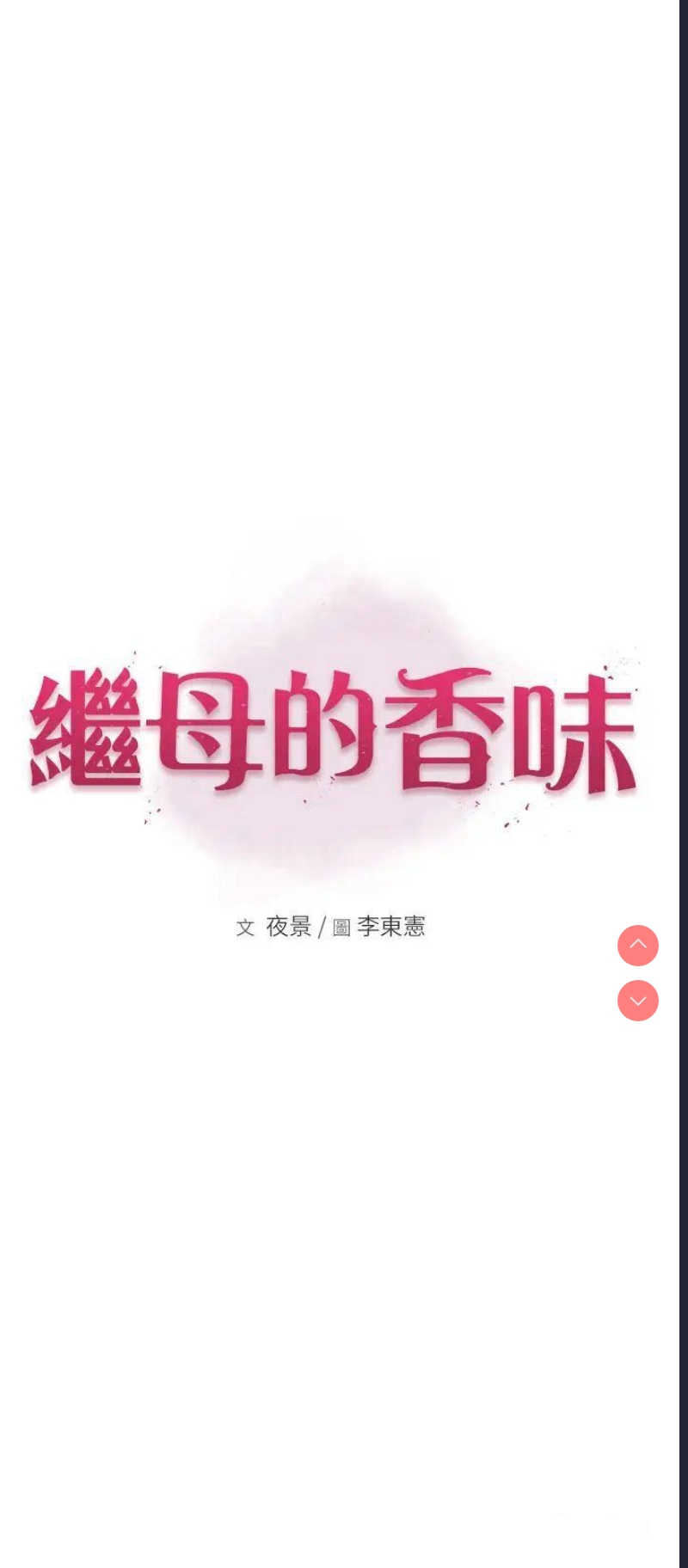 继母的香味