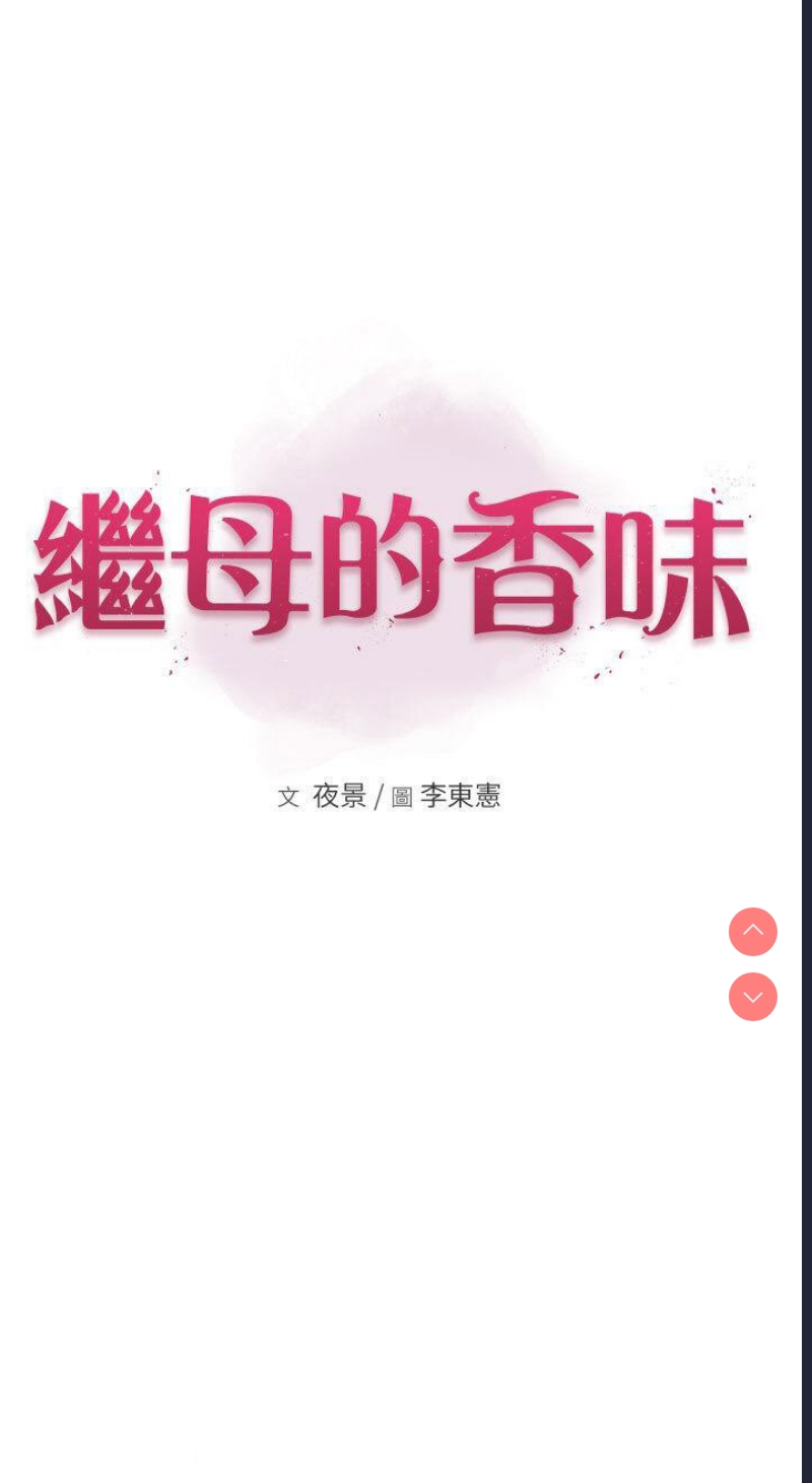 继母的香味