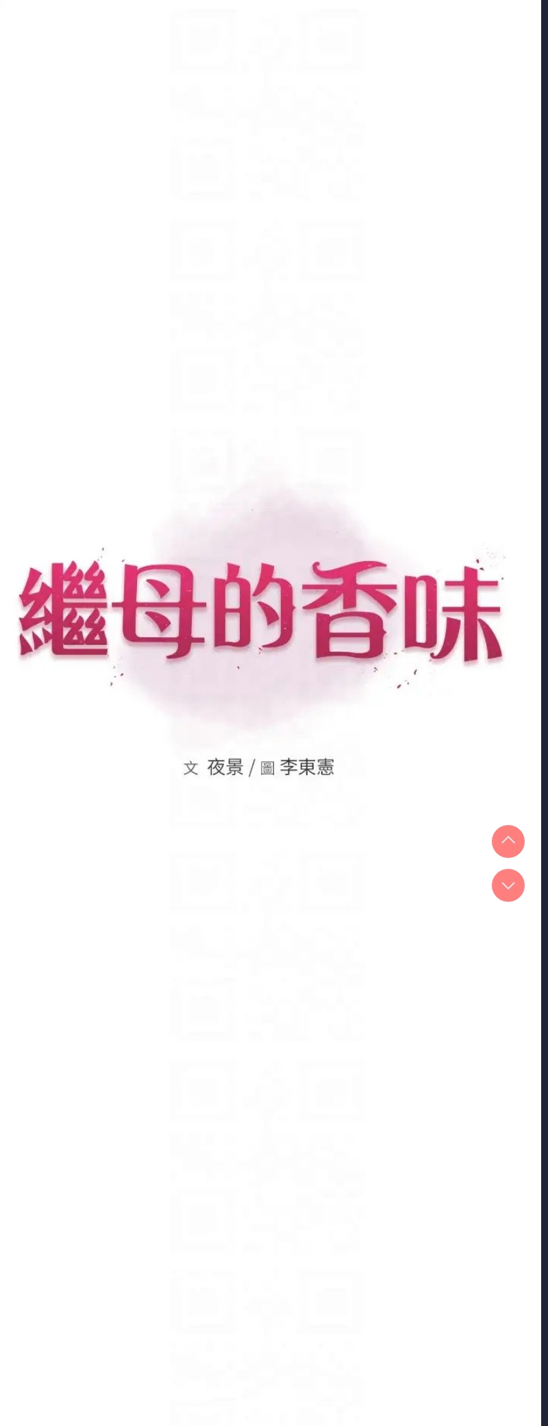 继母的香味
