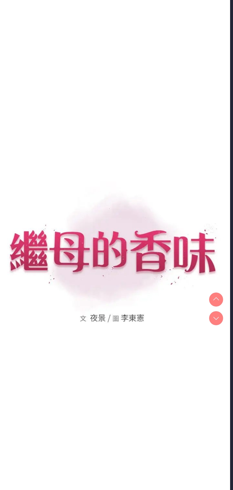 继母的香味