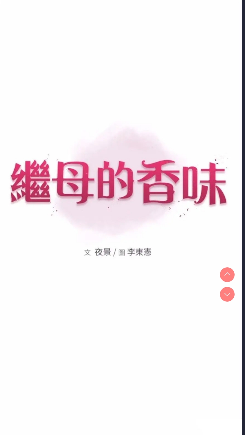 继母的香味