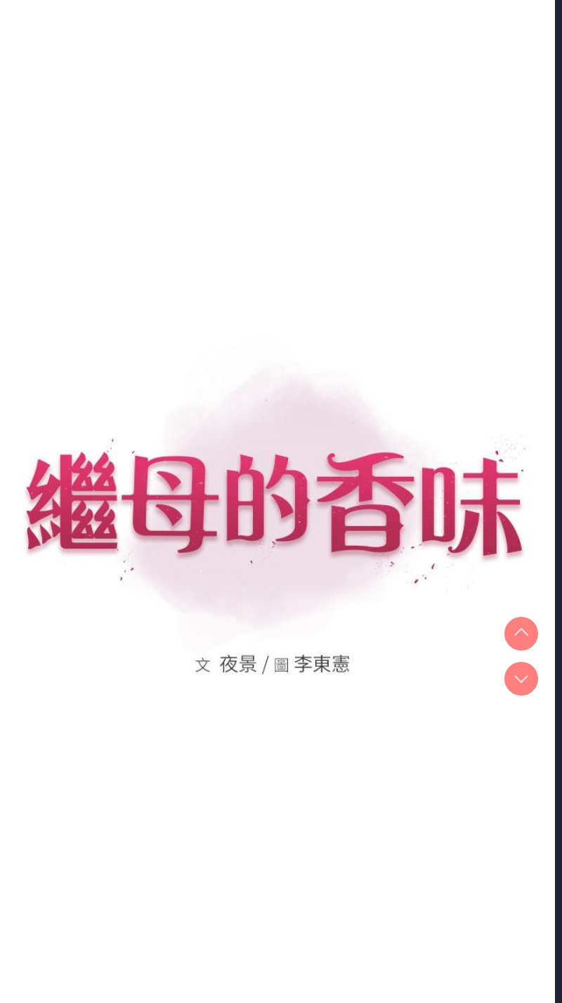 继母的香味