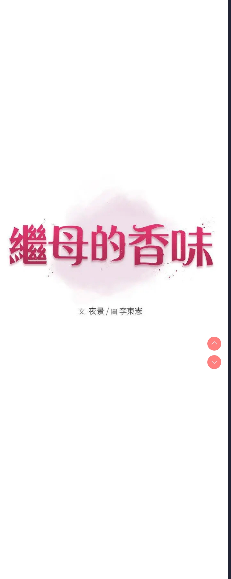 继母的香味