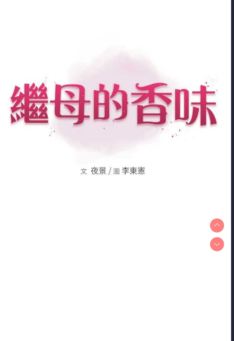 继母的香味