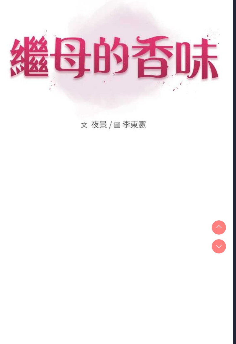 继母的香味