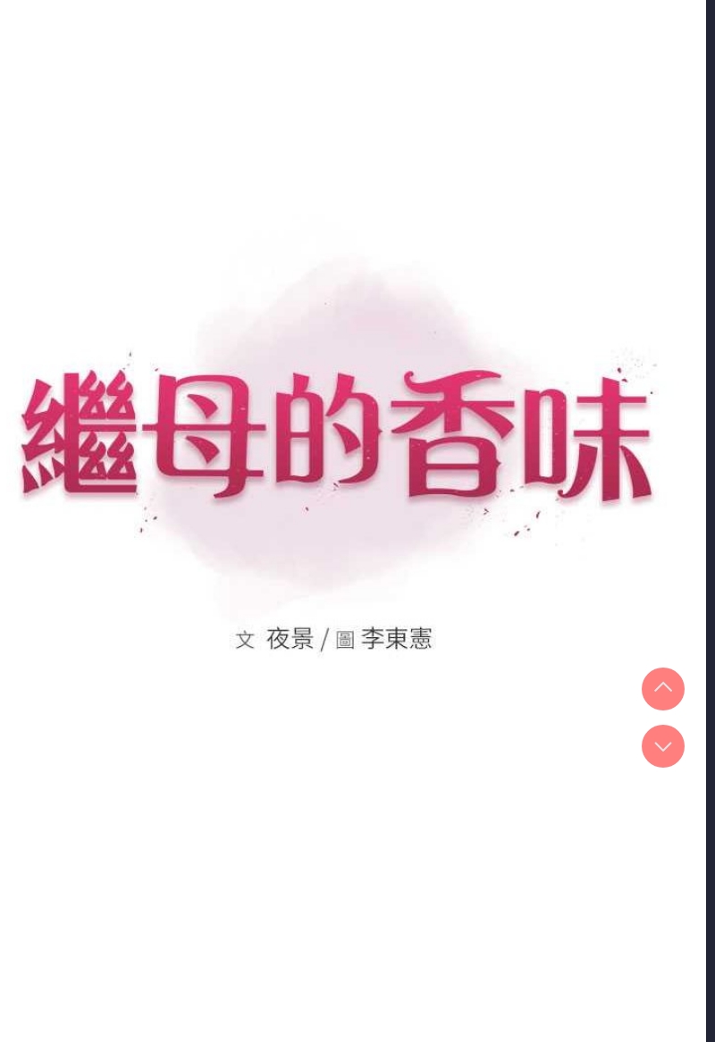 继母的香味