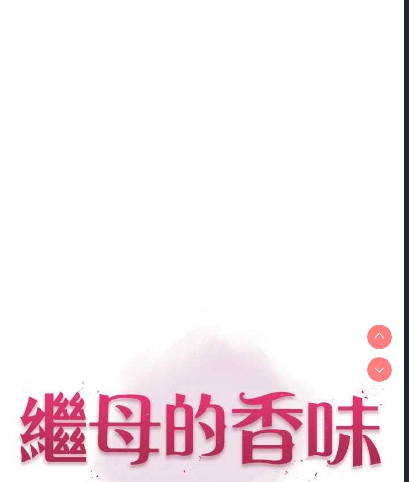 继母的香味