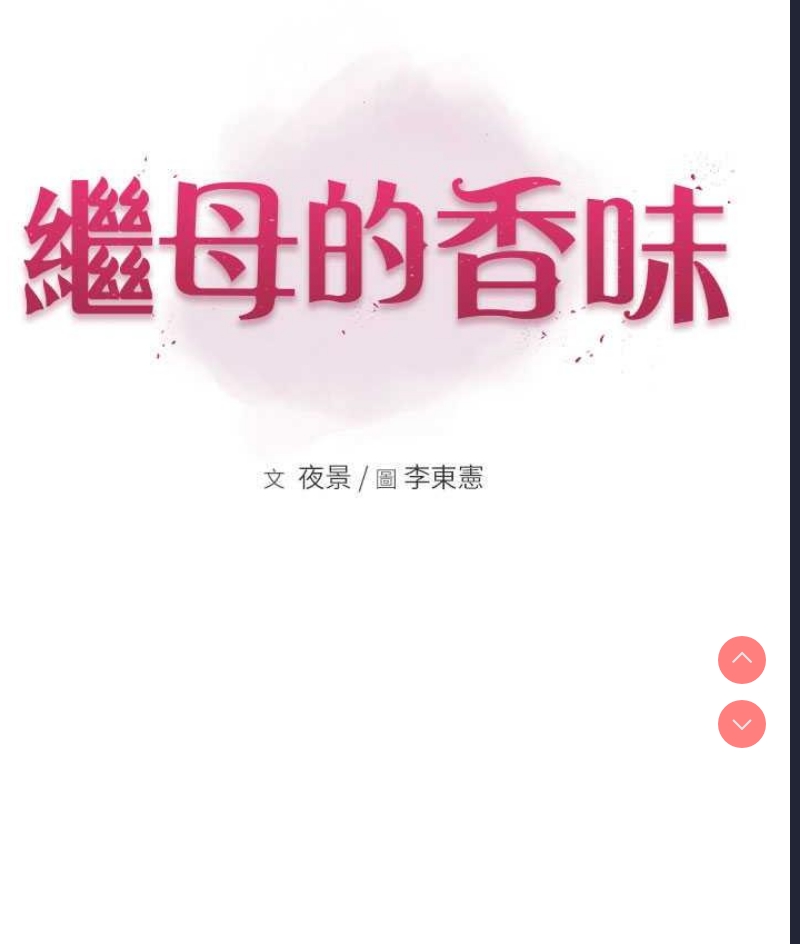 继母的香味