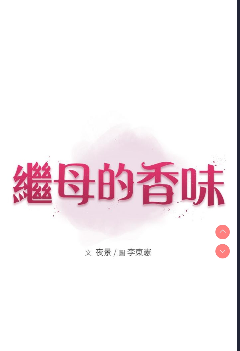 继母的香味