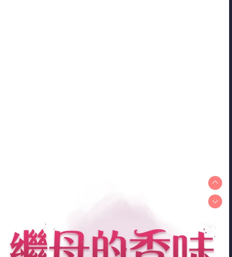 继母的香味