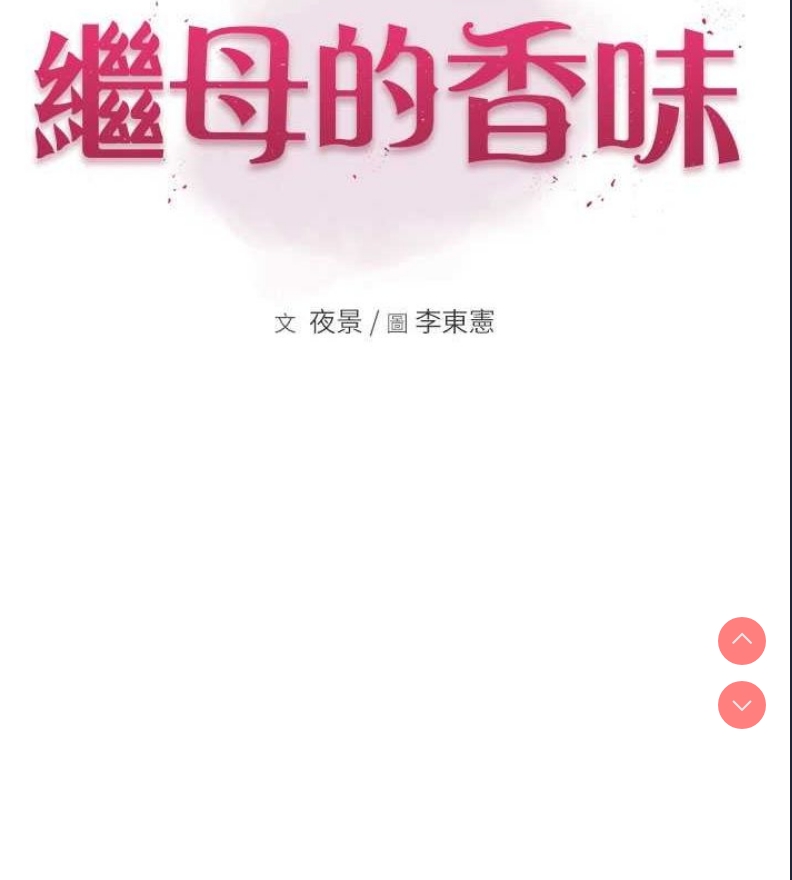 继母的香味