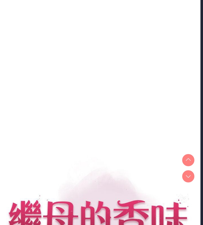 继母的香味