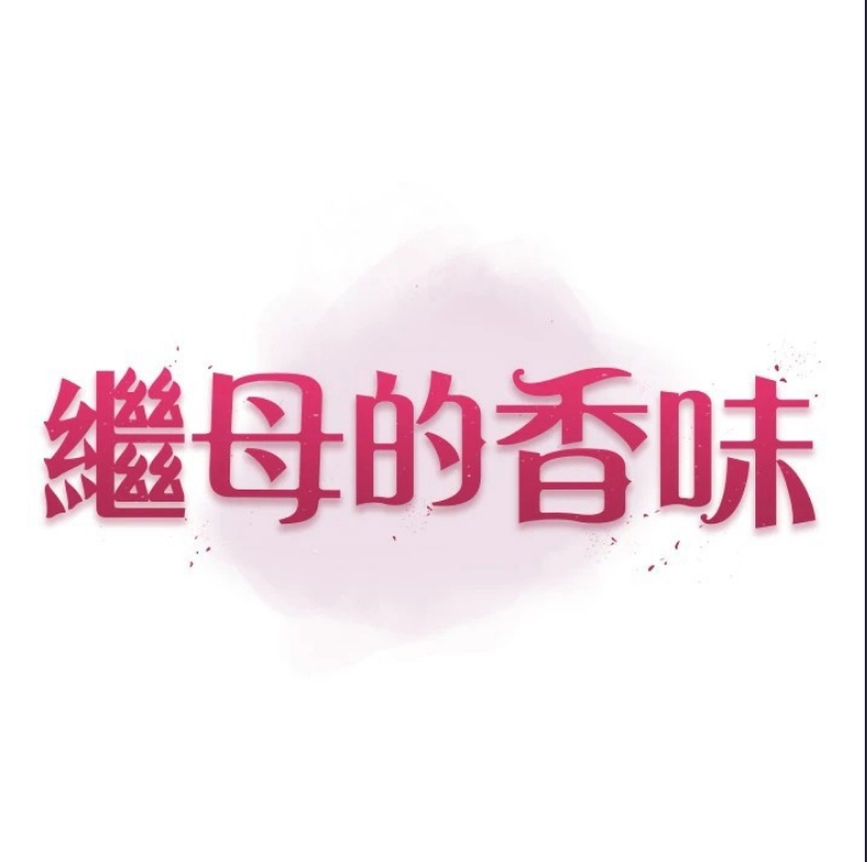 继母的香味