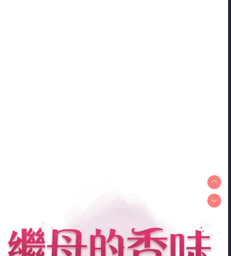 继母的香味