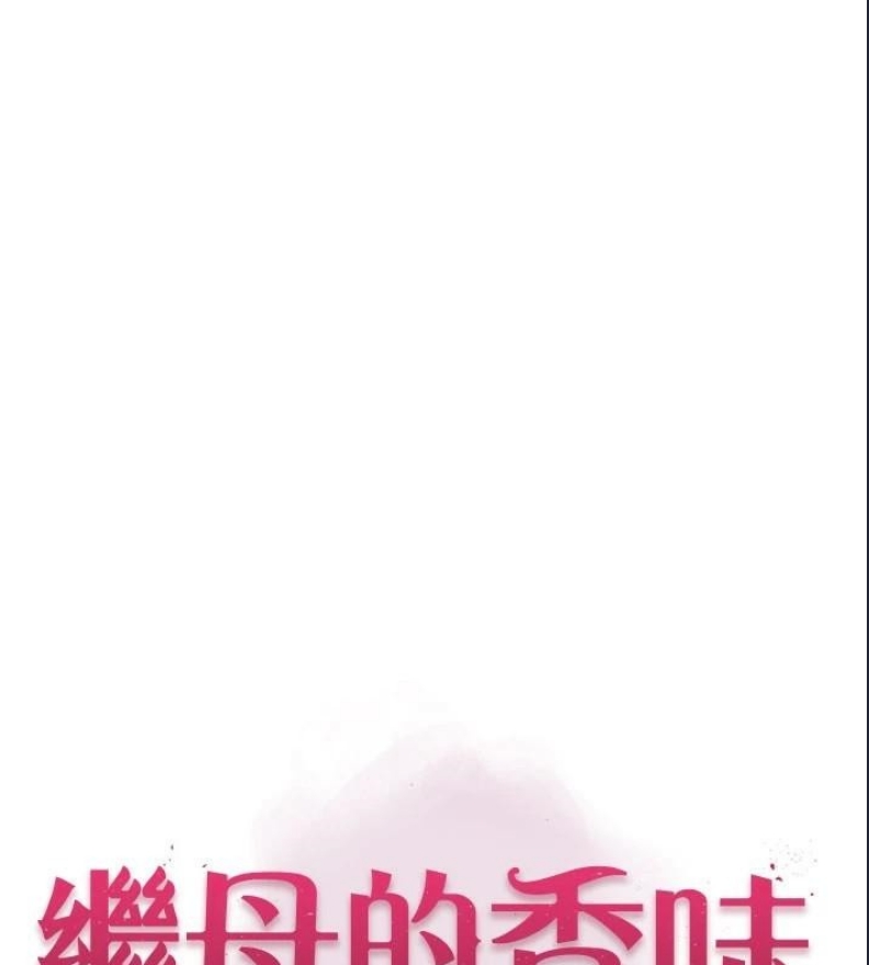 继母的香味