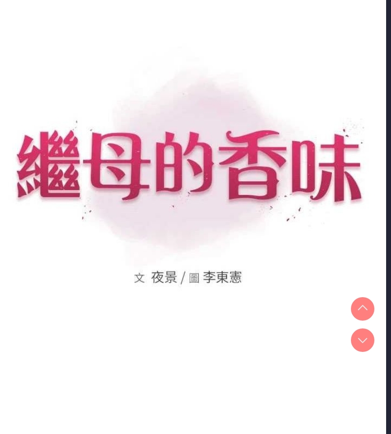 继母的香味