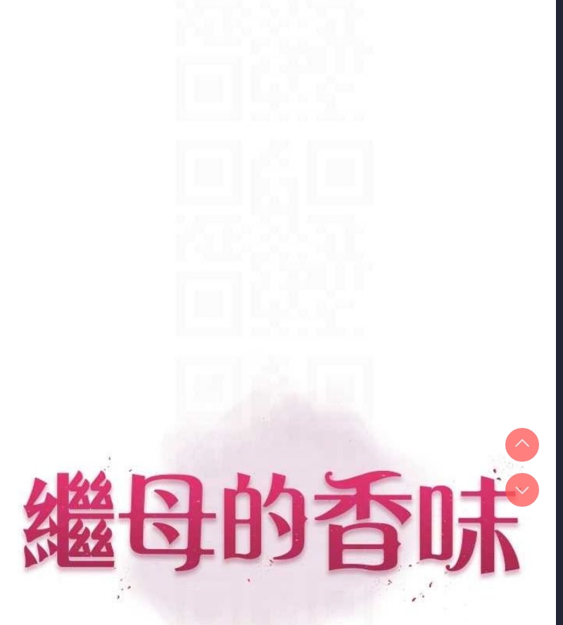 继母的香味