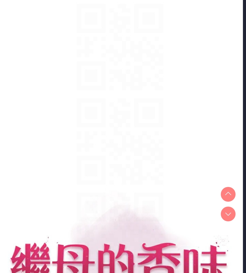 继母的香味