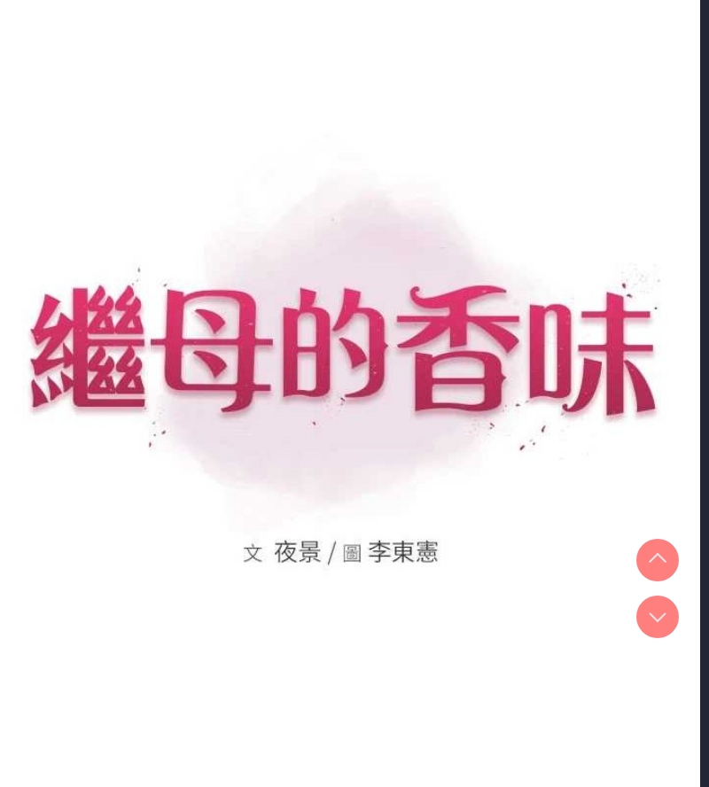 继母的香味