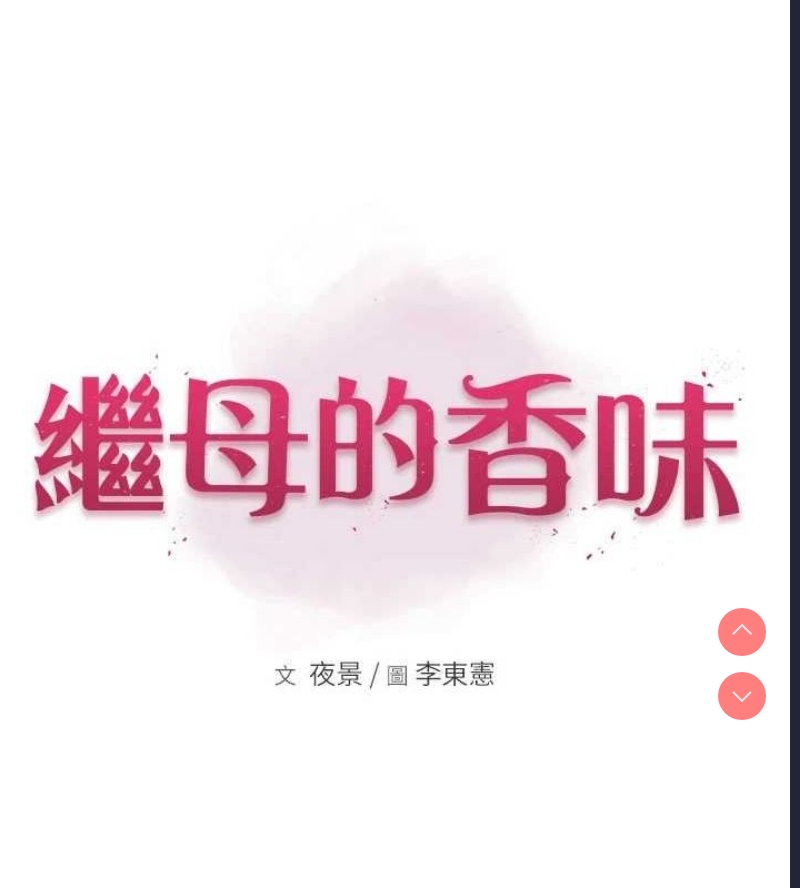 继母的香味